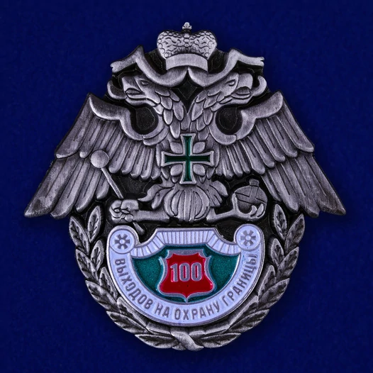 Знак "100 выходов на охрану границы" № 232(659)