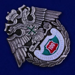 Знак "100 выходов на охрану границы" № 232(659)