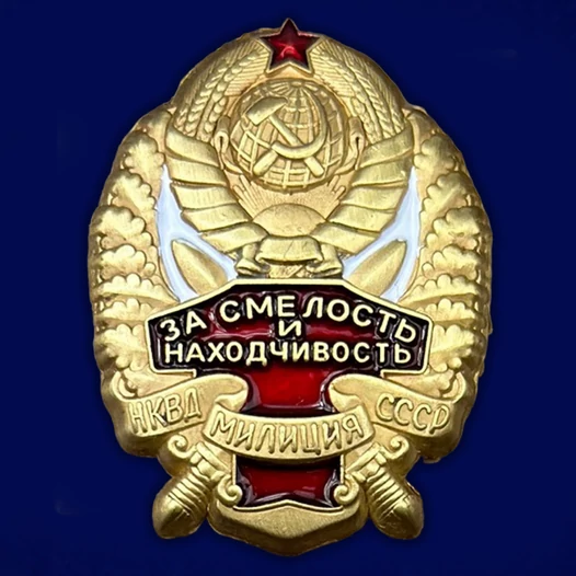 Знак НКВД "За смелость и находчивость" №164