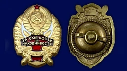 Знак НКВД "За смелость и находчивость" №164