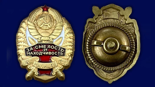 Знак НКВД "За смелость и находчивость" №164