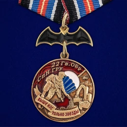 Медаль "22 Гв. ОБрСпН ГРУ" №2701
