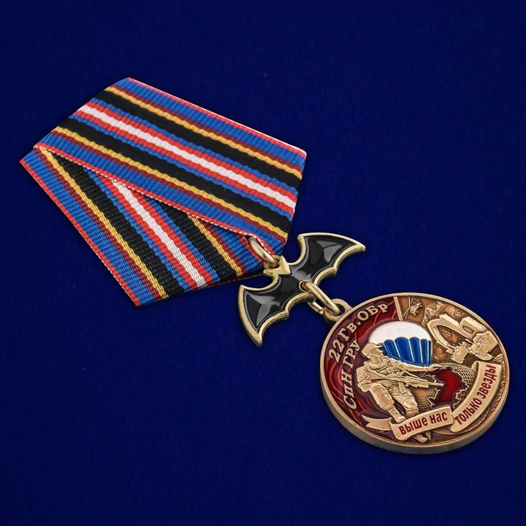 Медаль "22 Гв. ОБрСпН ГРУ" №2701