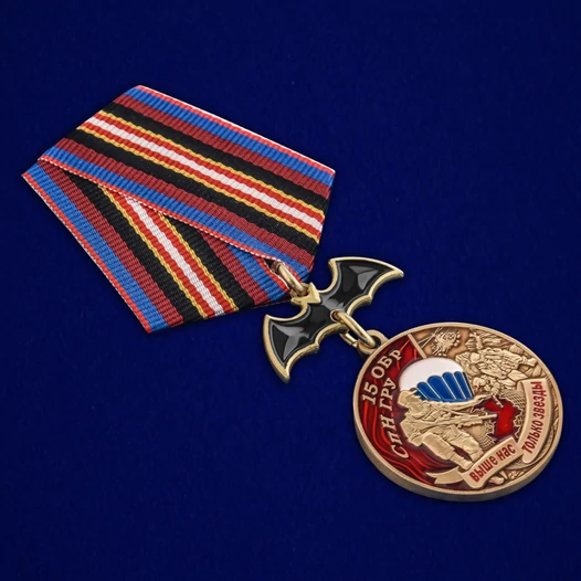 Медаль "15 ОБрСпН ГРУ" №2700