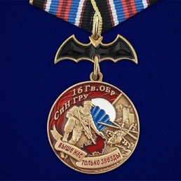 Медаль "16 Гв. ОБрСпН ГРУ" №2745