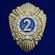 Знак МВД России "Классный специалист 2-го класса" - для рядового и младшего начальствующего состава органов внутренних дел РФ №2514