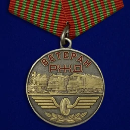 Медаль "Ветеран РЖД" №1754