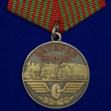 Медаль "Ветеран РЖД" №1754