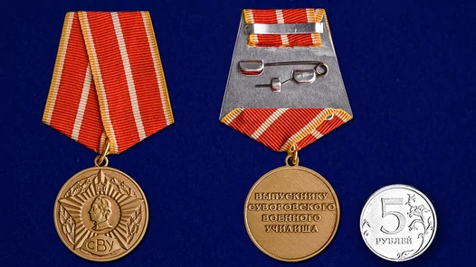 Медаль Выпускнику Суворовского военного училища №82(5)
