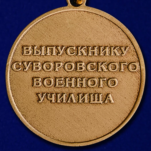 Медаль Выпускнику Суворовского военного училища №82(5)