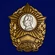 Нагрудный знак СВУ №116