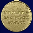 Медаль "Выпускнику Кадетского Корпуса" №2098