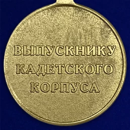 Медаль "Выпускнику Кадетского Корпуса" №2098