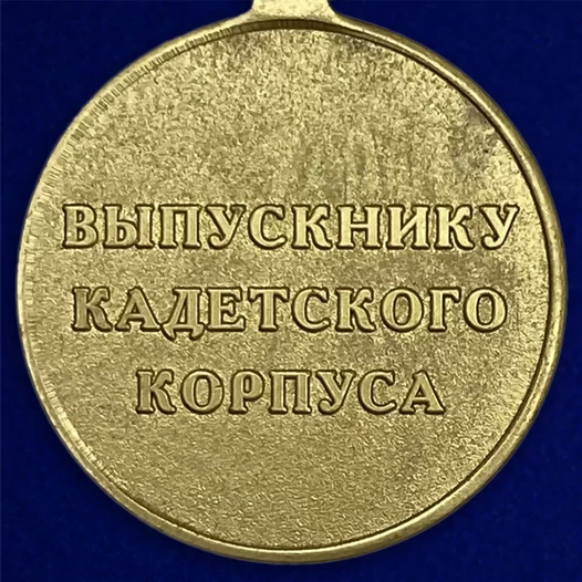 Медаль "Выпускнику Кадетского Корпуса" №2098