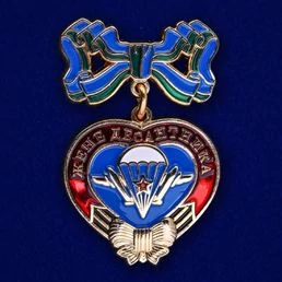 Знак "Жене десантника" №276(226)