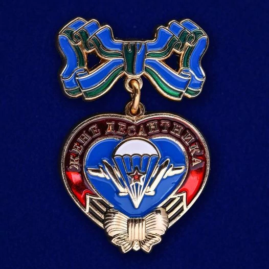 Знак "Жене десантника" №276(226)