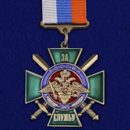Нагрудный знак "За службу России" (зелёный) №1034(668)