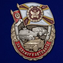 Знак "За службу в АВТОБАТЕ" №2386