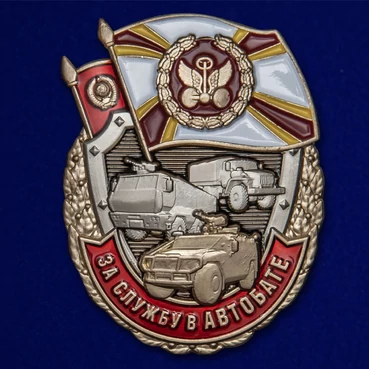 Знак "За службу в АВТОБАТЕ" №2386