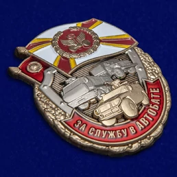 Знак "За службу в АВТОБАТЕ" №2386