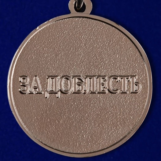 Медаль ФСЖВ "За доблесть" 2 степени №145