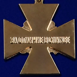 Крест "За отличие в службе" ФСЖВ России №143