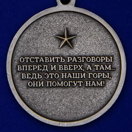 Медаль "За службу в горах" №2183