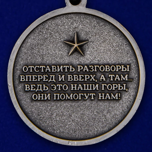 Медаль "За службу в горах" №2183