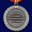 Медаль "Ветеран уголовно-исполнительной системы" Учреждение: 10.11.2005 №400