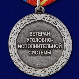 Медаль "Ветеран уголовно-исполнительной системы" Учреждение: 10.11.2005 №400