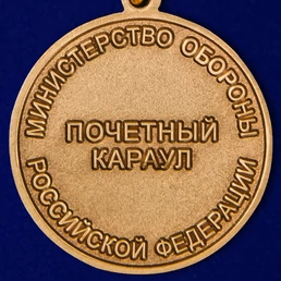 Медаль "50 лет Роте почетного караула Военной комендатуры Москвы" №1962