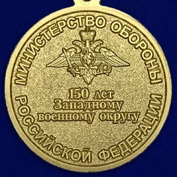 Медаль "150 лет Западному военному округу" №1804