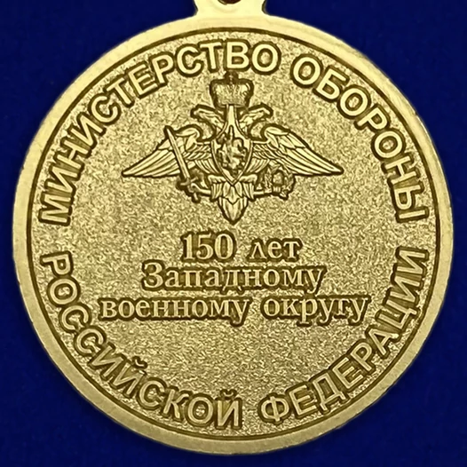 Медаль "150 лет Западному военному округу" №1804