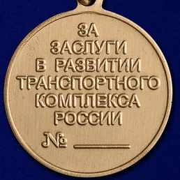 Медаль "За заслуги в развитии транспортного комплекса России" №415(87)