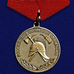 Медаль "За образцовую службу" Российского пожарного общества №306(256)