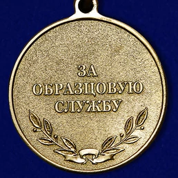 Медаль "За образцовую службу" Российского пожарного общества №306(256)