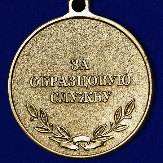 Медаль "За образцовую службу" Российского пожарного общества №306(256)