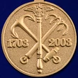 Медаль "В память 300-летия Санкт-Петербурга" №87(328)