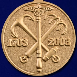 Медаль "В память 300-летия Санкт-Петербурга" №87(328)