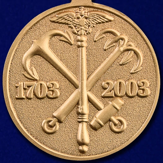 Медаль "В память 300-летия Санкт-Петербурга" №87(328)