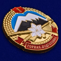 Знак "Горная подготовка" 1 разряд №2138