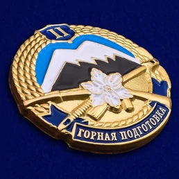 Знак "Горная подготовка" 2 разряд №2127