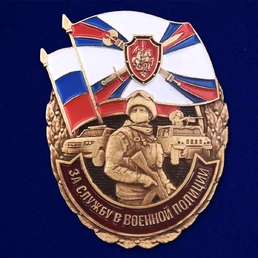 Знак "За службу в Военной полиции" №242