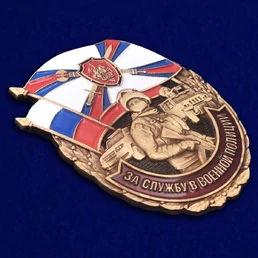 Знак "За службу в Военной полиции" №242