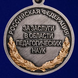 Медаль Ушинского "За заслуги в области педагогических наук" №1802
