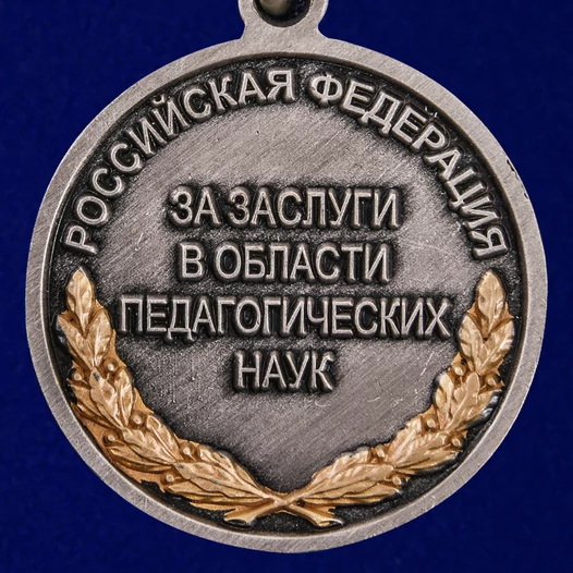 Медаль Ушинского "За заслуги в области педагогических наук" №1802