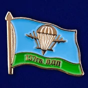 Значок ВДВ 137 гв. ПДП № 13(147)