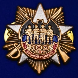 Юбилейный знак "100 лет Военной разведке" №271 фрачник