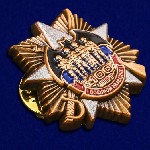 Юбилейный знак "100 лет Военной разведке" №271 фрачник