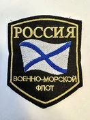 Шеврон ВМФ России вышитый на липучке 9х7,5см.